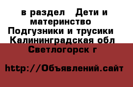  в раздел : Дети и материнство » Подгузники и трусики . Калининградская обл.,Светлогорск г.